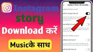 Instagram Story Kaise Download Karen Music Ke Sath | How To Save Instagram Stories Without Any App