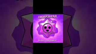 Сюда имба гипер на Д..... Смотри быстрее! #brawlstars #rap