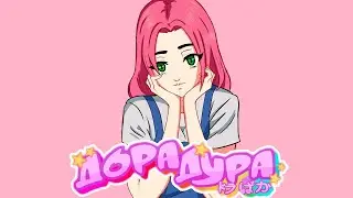 дора — Дорадура. OSU (Hard)