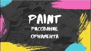 PAINT.Рисование орнамента.