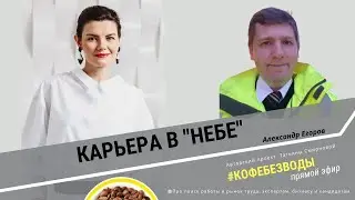 Карьера в небе// Александр Егоров, #кофебезводы
