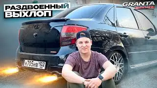 ЗЛОЙ РАЗДВОЕННЫЙ ВЫХЛОП на ГРАНТУ!