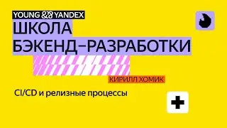 CI/CD и релизные процессы – ШБР 2024