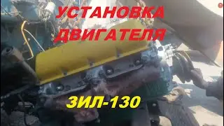 Установка двигателя ЗИЛ-130 на раму