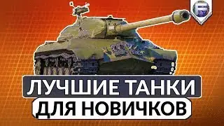 ≡≡≡ЛУЧШЕ ВЕТКИ ТАНКОВ ДЛЯ НОВИЧКОВ≡≡≡