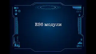 ES6 модули