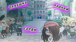°Гача сериал°~Девушка среди парней~5 серия,Конец,до конца:)