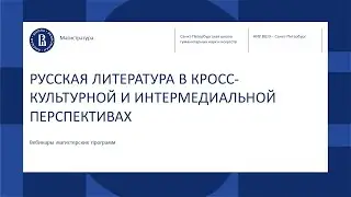 РУССКАЯ ЛИТЕРАТУРА В КРОСС КУЛЬТУРНОЙ И ИНТЕРМЕДИАЛЬНОЙ ПЕРСПЕКТИВАХ