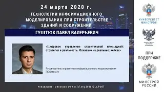 16. ГД2020. Гуштюк П.В. Цифровое управление строительной площадкой: стратегия и реальность