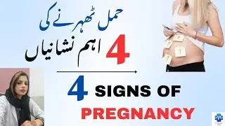 4 Signs Of Pregnancy  | حمل ٹھہرنے کی چار اہم نشانیاں | Hamal Therny Ki Nishaniyan