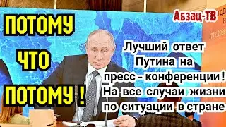 Потому что потому! Самый точный ответ Путина на все случаи жизни! Альтернативная пресс-конференция.