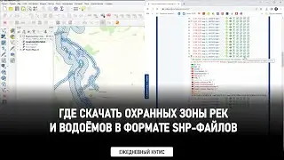 Откуда качнуть охранные зоны рек и водоёмов в формате shp-файлов