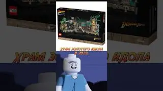 Lego храм золотого идола в 2023 и... 