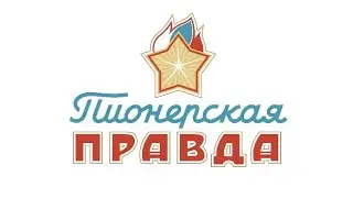 «Пионерская правда» газете -100 лет!