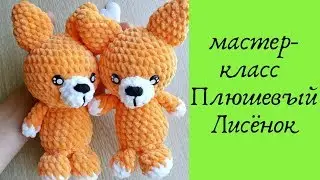 Вязаная крючком игрушка амигуруми Лисичка (Описание Схема)