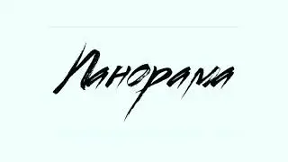 Панорама