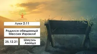 Родился обещанный Мессия Израиля! - проповедь - 25.12.2021