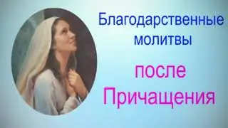 Благодарственные молитвы после Причащения/русский язык/