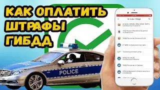 КАК ОПЛАТИТЬ ШТРАФ ГИБДД ЧЕРЕЗ СБЕРБАНК ОНЛАЙН?