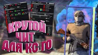🍋 Бесплатный чит КС ГО 🔥 100% БЕЗ БАНА И БЕЗ ВИРУСОВ 🔴 Скачать читы на КС ГО 🔥 Читы для КС ГО 🍋