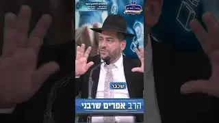 תתחדשו!!! הרב אפרים שרבני שליט
