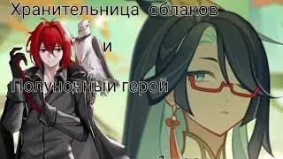 [Геншин Инпакт] Хранительница облаков и Полуночный герой [1 часть](Смотрите описание под этим видео]