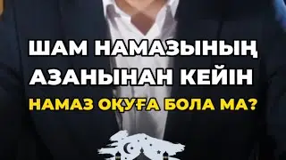 📌 Шам намазаның азанынан кейін намаз оқуға бола ма?🎙️ Ұстаз Наркес Боханов#наркесбоханов  #қмдб