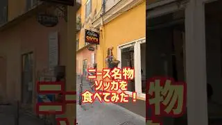 激うま‼︎ ニースの名物「ソッカ」を老舗で食べる！