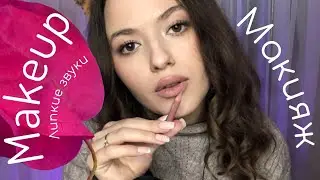 MOUTH SOUND 2022 | ASMR 2022 | MAKEUP 💄 | АСМР МАКИЯЖ | ЛИПКИЕ ЗВУКИ | звуки рта 👄