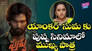 Anchor Suma Having Lead Role In Pushpa Movie | Allu Arjun | Director Sukumar |  YOYO Cine Talkies