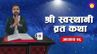 श्री स्वस्थानी ब्रत कथा अध्याय - २६  Shree Swasthani Brata Katha - EPISODE 26