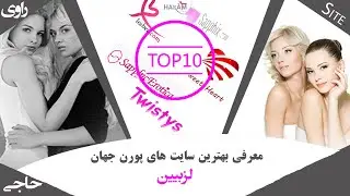 معرفی 10 سایت برتر پورن و فیلم های لزبین | Top 10 Best lesbian porn Sites | فیلم سوپر رایگان