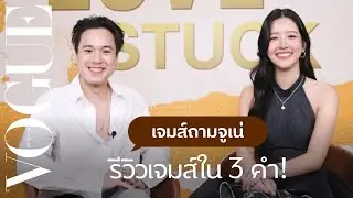 'เจมส์-ธีรดนย์' ถาม 'จูเน่-เพลินพิชญา' ตอบ! พร้อมรีวิวความเป็นเจมส์ใน 3 คำ!