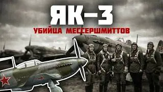 Воздушные силы Советской Армии: Як-3