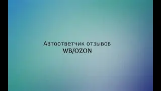 Автоответчик Wildberries и OZON