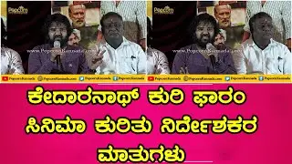 Kedarnath Kuri Farm Kannada Movie Press Meet | ಕೇದಾರನಾಥ್ ಕುರಿ ಫಾರಂ ಸಿನಿಮಾ ಕುರಿತು ನಿರ್ದೇಶಕರ ಮಾತುಗಳು |