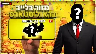 לייב בראול סטארס - מגיעים היום למאסטר עם ניסו