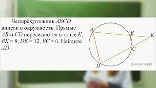 16 задача ОГЭ: четырёхугольник, вписанный в окружность; подобные треугольники