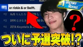 【大会】リズアート復活！？最強メンバーと予選突破に挑みます。。【フォートナイト・fortnite】