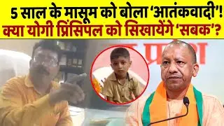 Amroha के एक School में मासूम बच्चे को लंच में बिरयानी ले जाना पड़ा भारी
