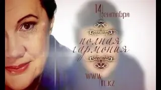 Полная гармония (pre-premiere - Лариса Осипова)