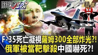 【俄國苦戰】美國不演了！F-35早參戰「死亡凝視薩姆300」全部炸光光？！俄軍被當靶擊殺「中國看了膽戰心驚」？！【關鍵時刻】-劉寶傑