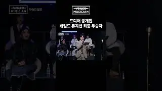 #베일드뮤지션 드디어 공개된 베일드 뮤지션 최종 우승자