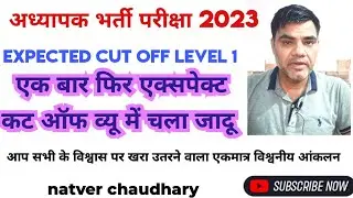 Reet L 1 provisional result declared | final expected cut of | क्या रहेगी expected cut of