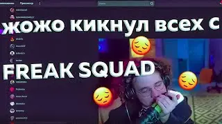 ЖОЖО КИКАЕТ ВСЕХ ФРИКОВ ИЗ ФРИК СКВАДА