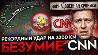 ДЕНЬ 1660: РЕКОРДНЫЙ УДАР НА 3200 КМ, ГОРЯТ СОЧИ И МАХАЧКАЛА, ПОКУШЕНИЕ НА ЗЕЛЕНСКОГО И ЧИСТКА ПЕРЕГ