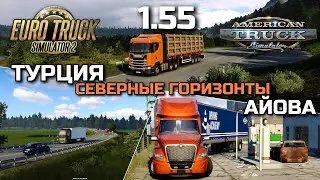 ЧТО В 1.55? ТУРЦИЯ, АЙОВА, СЕВЕРНЫЕ ГОРИЗОНТЫ - НОВОСТИ ETS-2 & ATS