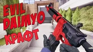 Попытка скрафтить M4A4-Evil Daimyo