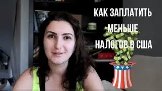 НАЛОГИ В США. Как заплатить меньше