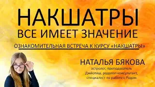 НАКШАТРЫ. Все имеет значение.